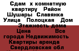 Сдам 2х комнатную квартиру › Район ­ Шушары (Славянка) › Улица ­ Полоцкая › Дом ­ 11 › Этажность дома ­ 9 › Цена ­ 14 000 - Все города Недвижимость » Квартиры аренда   . Свердловская обл.,Каменск-Уральский г.